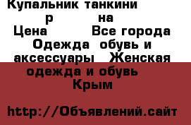 Купальник танкини Debenhams - р.38 (10) на 44-46  › Цена ­ 250 - Все города Одежда, обувь и аксессуары » Женская одежда и обувь   . Крым